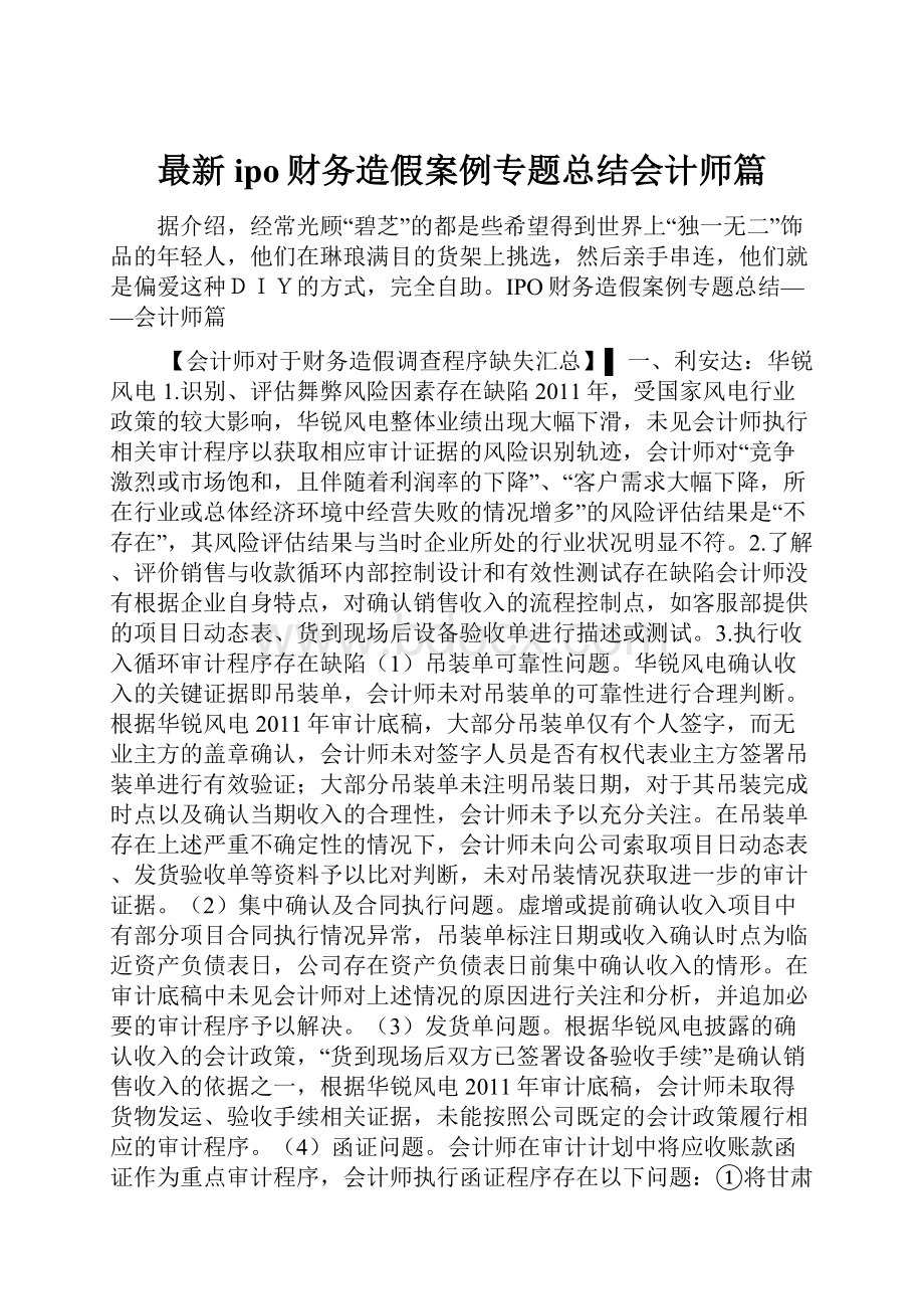 最新ipo财务造假案例专题总结会计师篇.docx_第1页