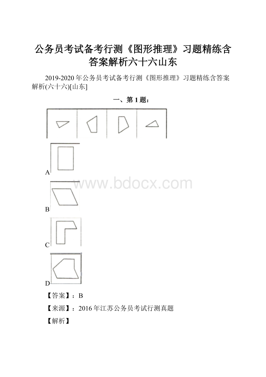 公务员考试备考行测《图形推理》习题精练含答案解析六十六山东.docx