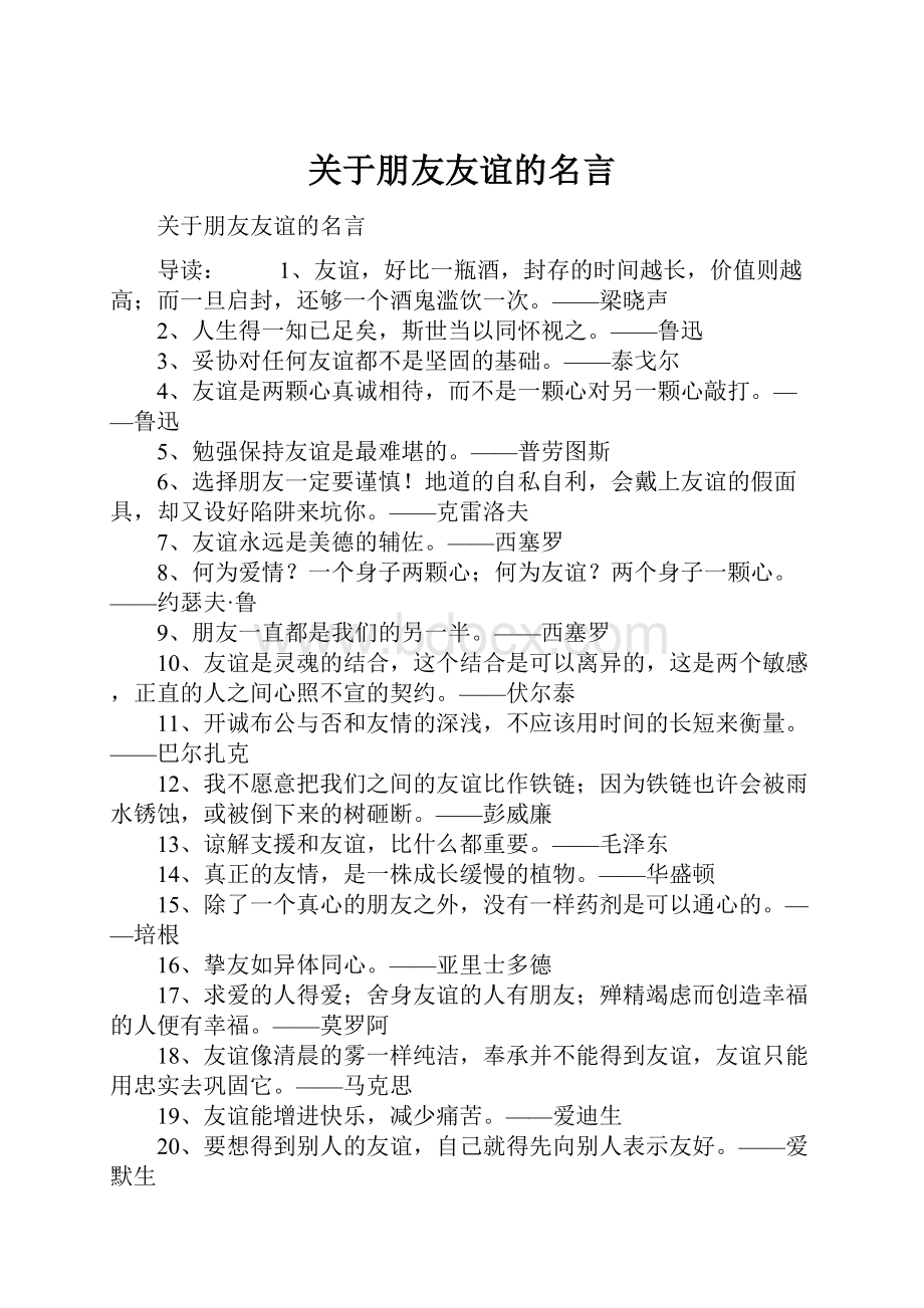 关于朋友友谊的名言.docx_第1页