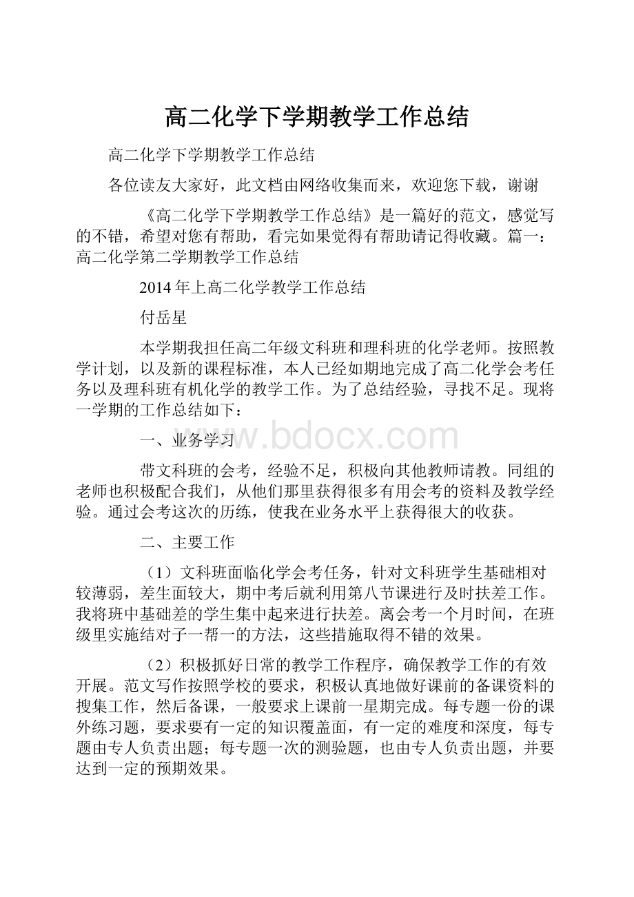 高二化学下学期教学工作总结.docx