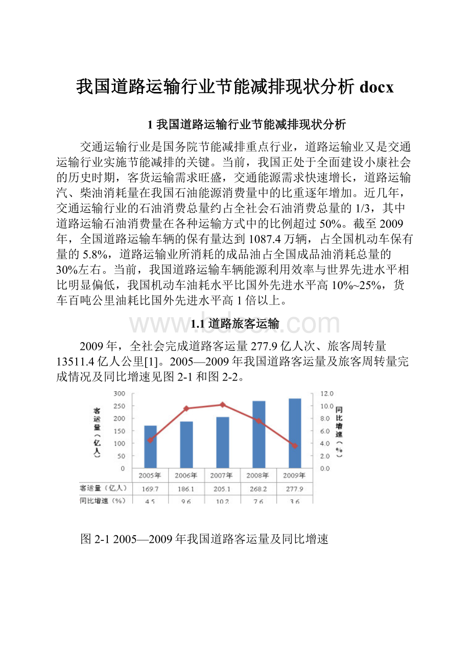 我国道路运输行业节能减排现状分析docx.docx