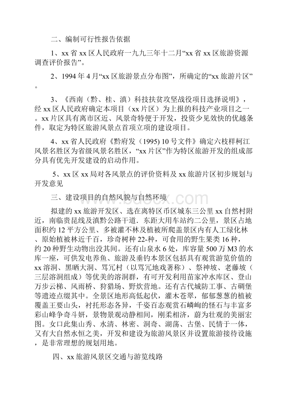 推荐精品度假村开发建设项目可行性研究报告.docx_第2页