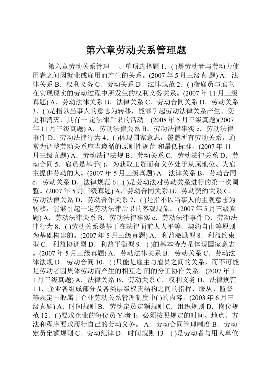 第六章劳动关系管理题.docx_第1页