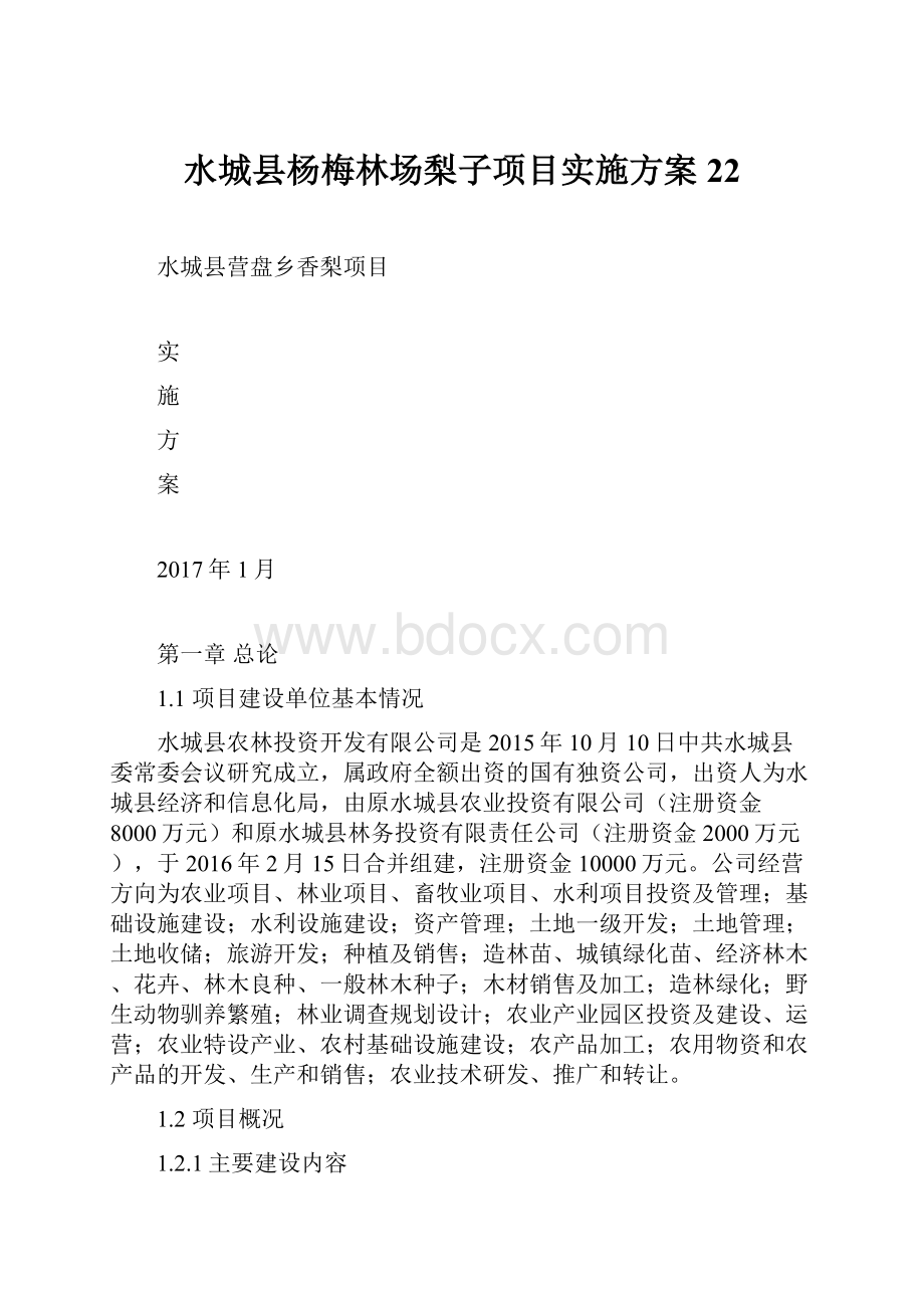 水城县杨梅林场梨子项目实施方案22.docx