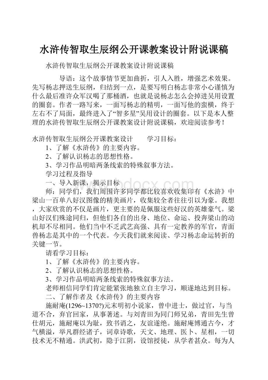 水浒传智取生辰纲公开课教案设计附说课稿.docx