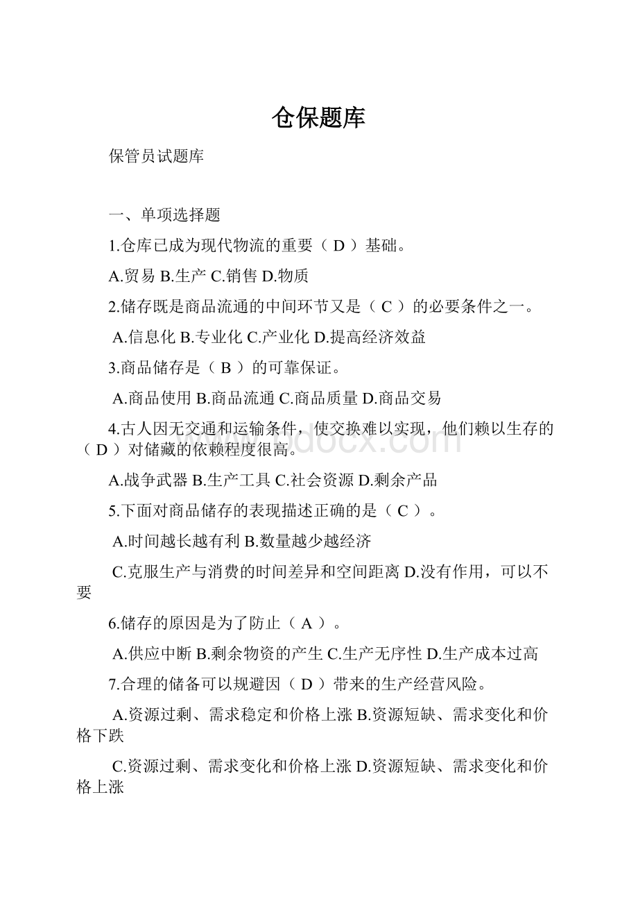 仓保题库.docx_第1页