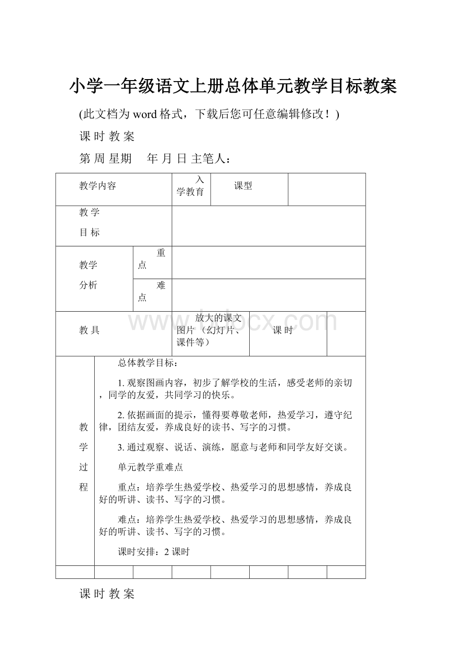 小学一年级语文上册总体单元教学目标教案.docx