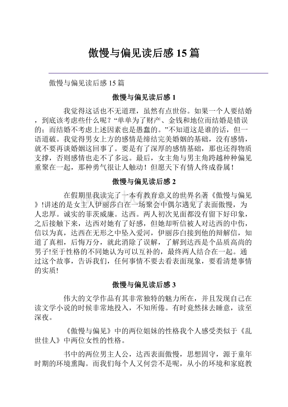 傲慢与偏见读后感15篇.docx