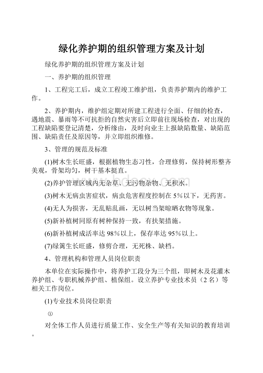 绿化养护期的组织管理方案及计划.docx_第1页