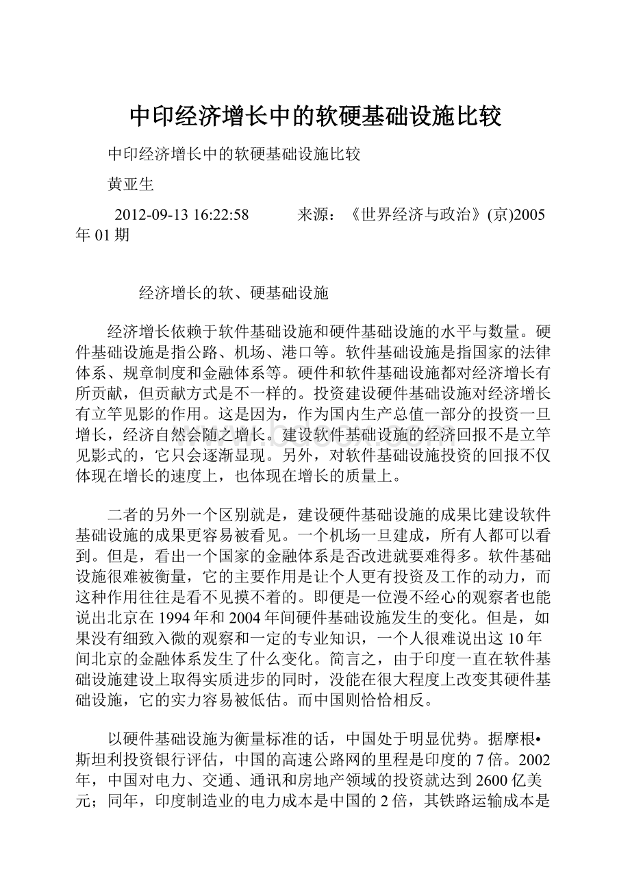 中印经济增长中的软硬基础设施比较.docx