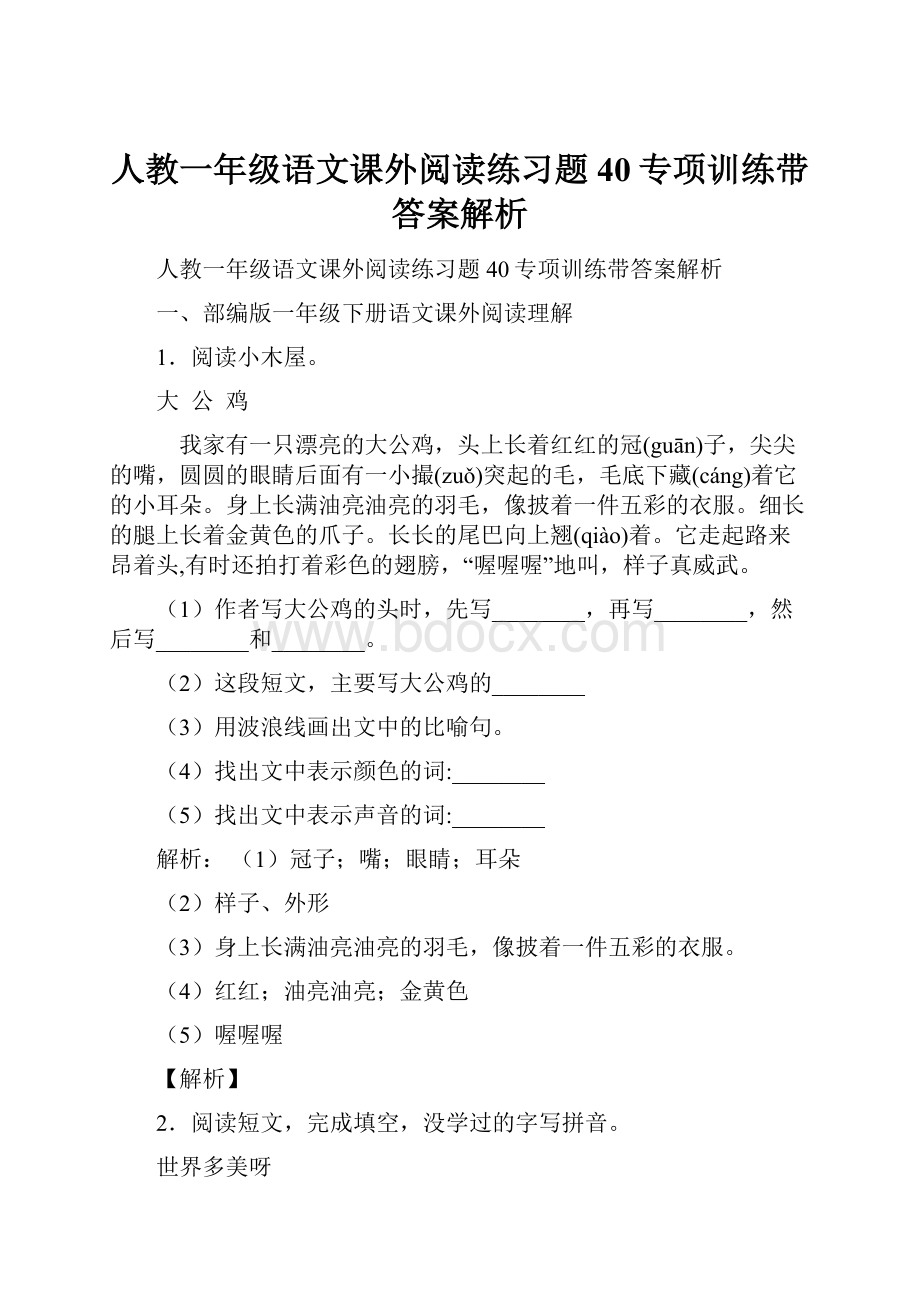 人教一年级语文课外阅读练习题40专项训练带答案解析.docx