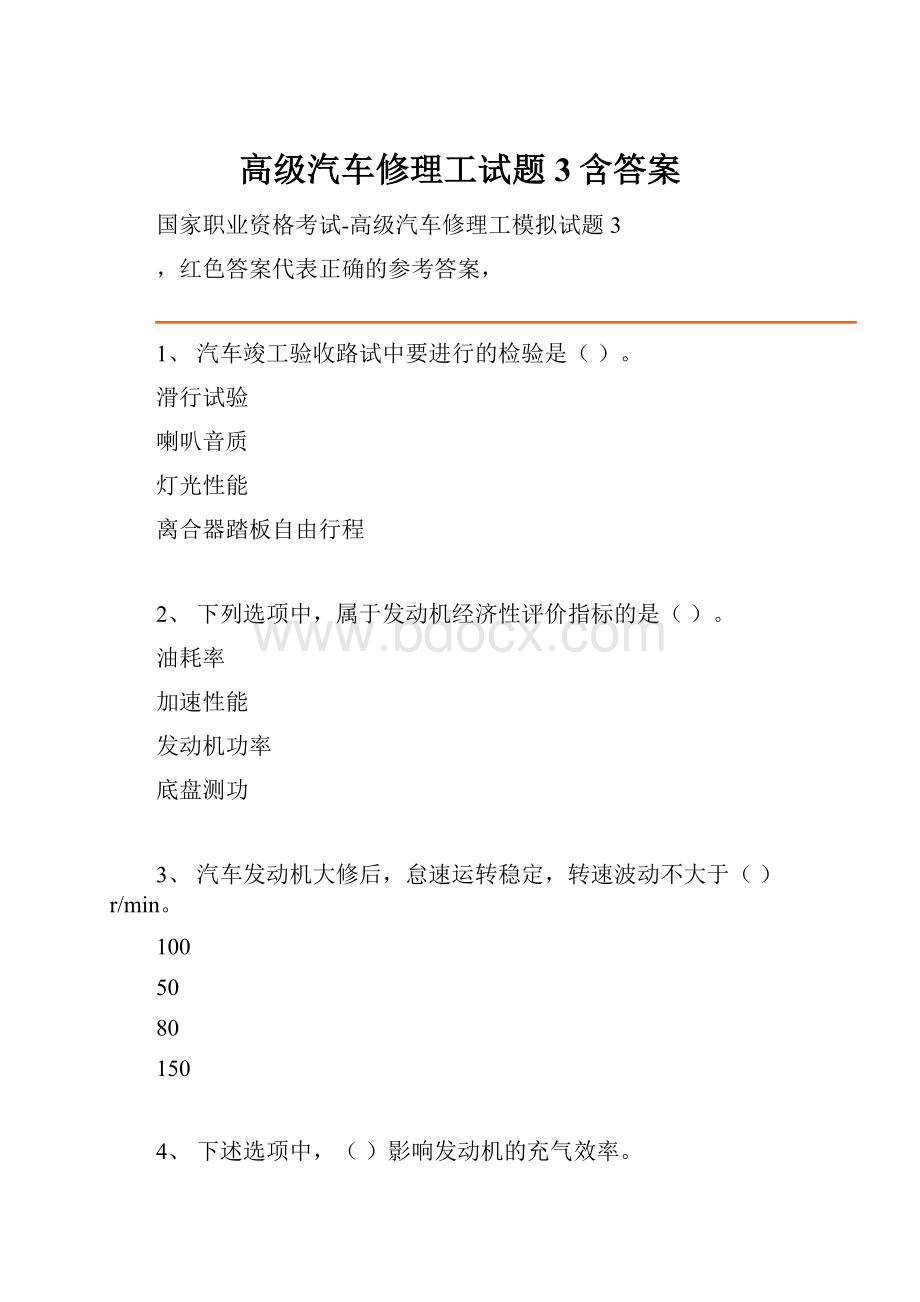 高级汽车修理工试题3含答案.docx_第1页