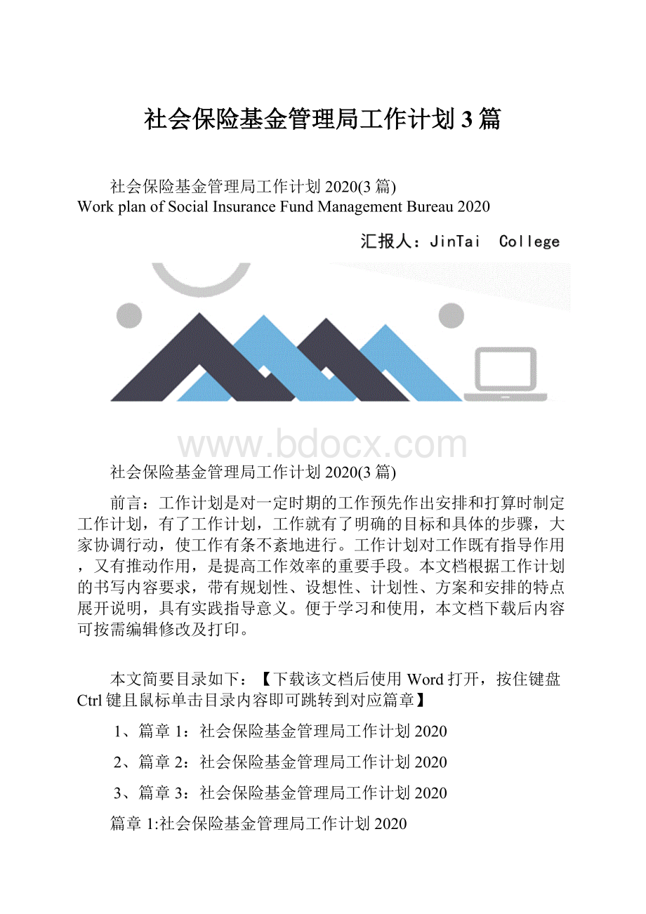 社会保险基金管理局工作计划3篇.docx