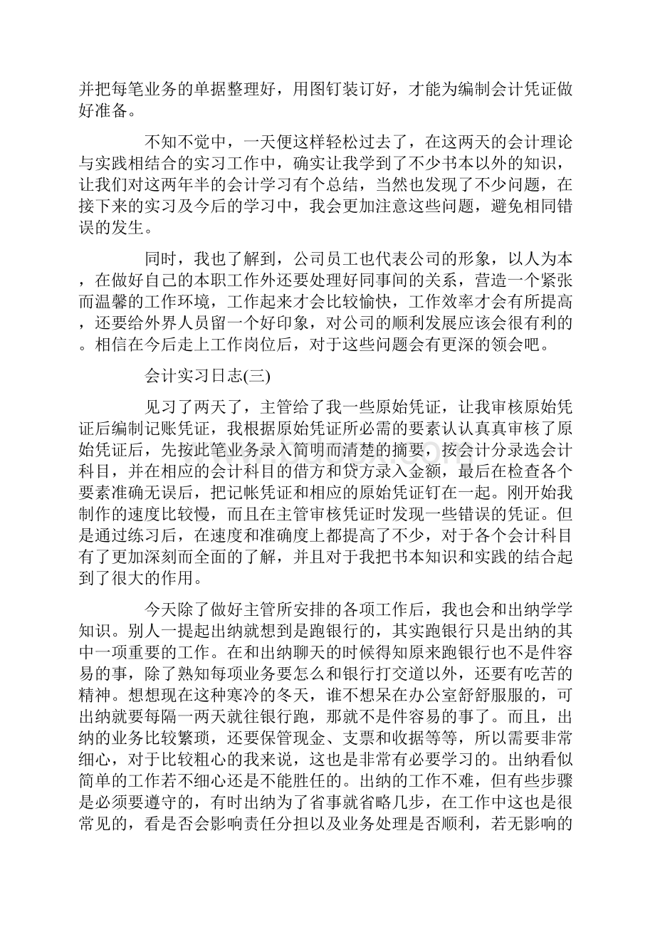 会计实习日志20篇知识讲解.docx_第3页