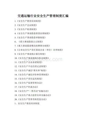 交通运输行业安全生产管理制度汇编.docx