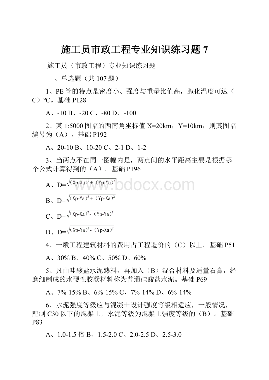 施工员市政工程专业知识练习题7.docx