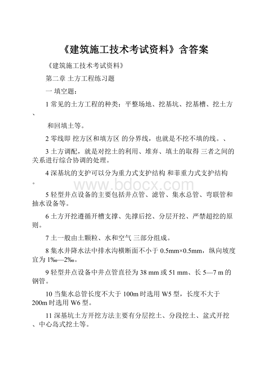 《建筑施工技术考试资料》含答案.docx