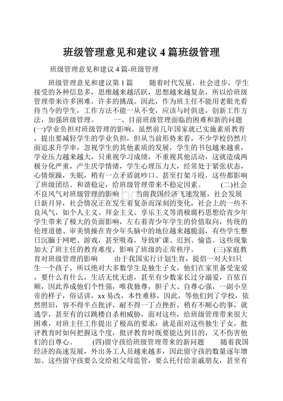 班级管理意见和建议4篇班级管理.docx_第1页