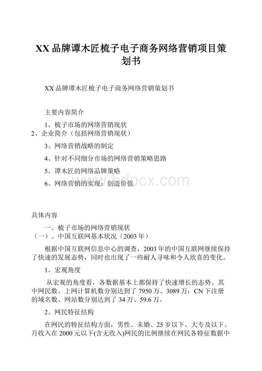 XX品牌谭木匠梳子电子商务网络营销项目策划书.docx_第1页