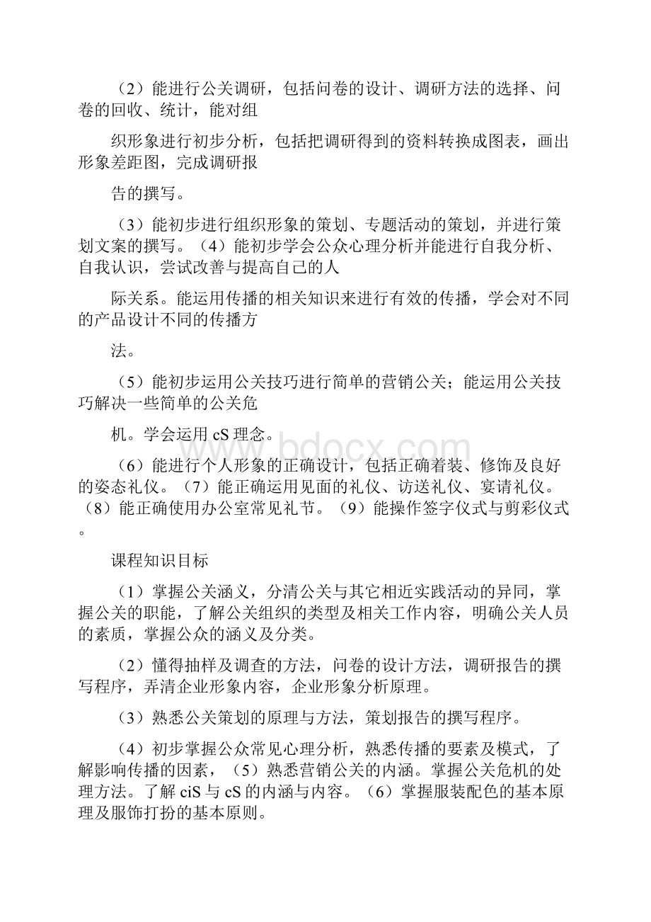 公关与礼仪选修课.docx_第2页