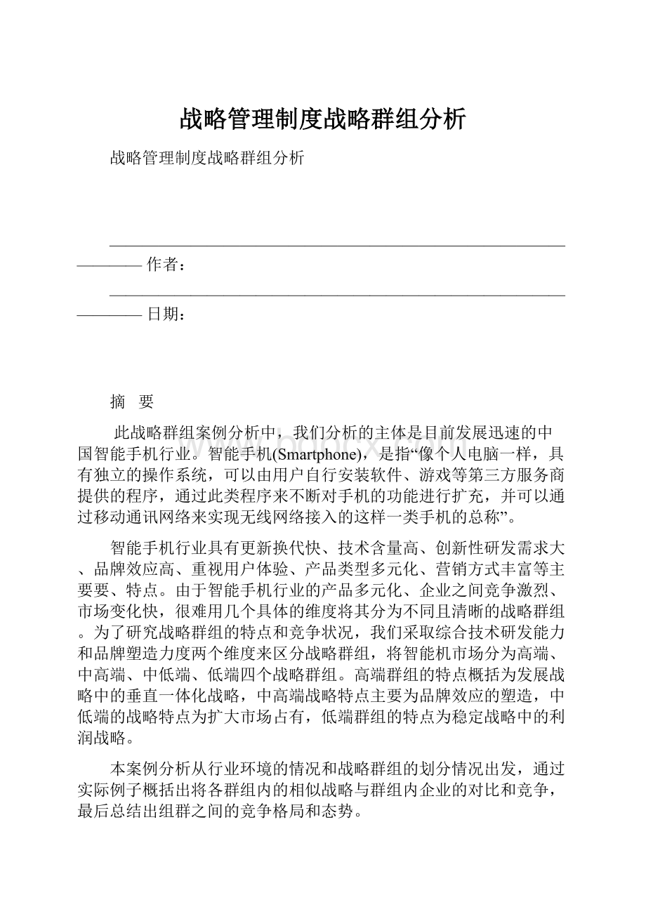 战略管理制度战略群组分析.docx_第1页