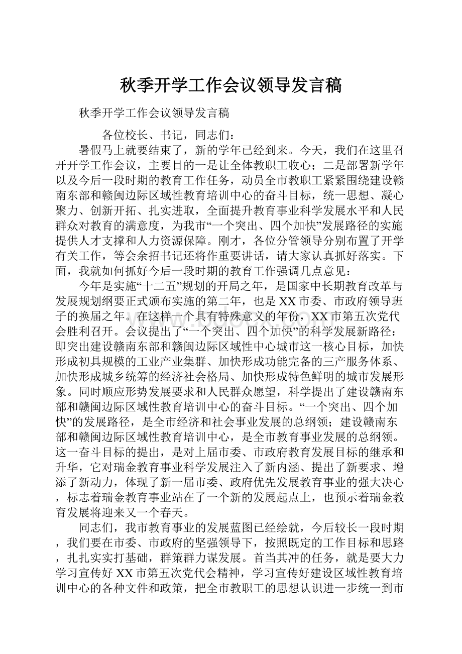 秋季开学工作会议领导发言稿.docx