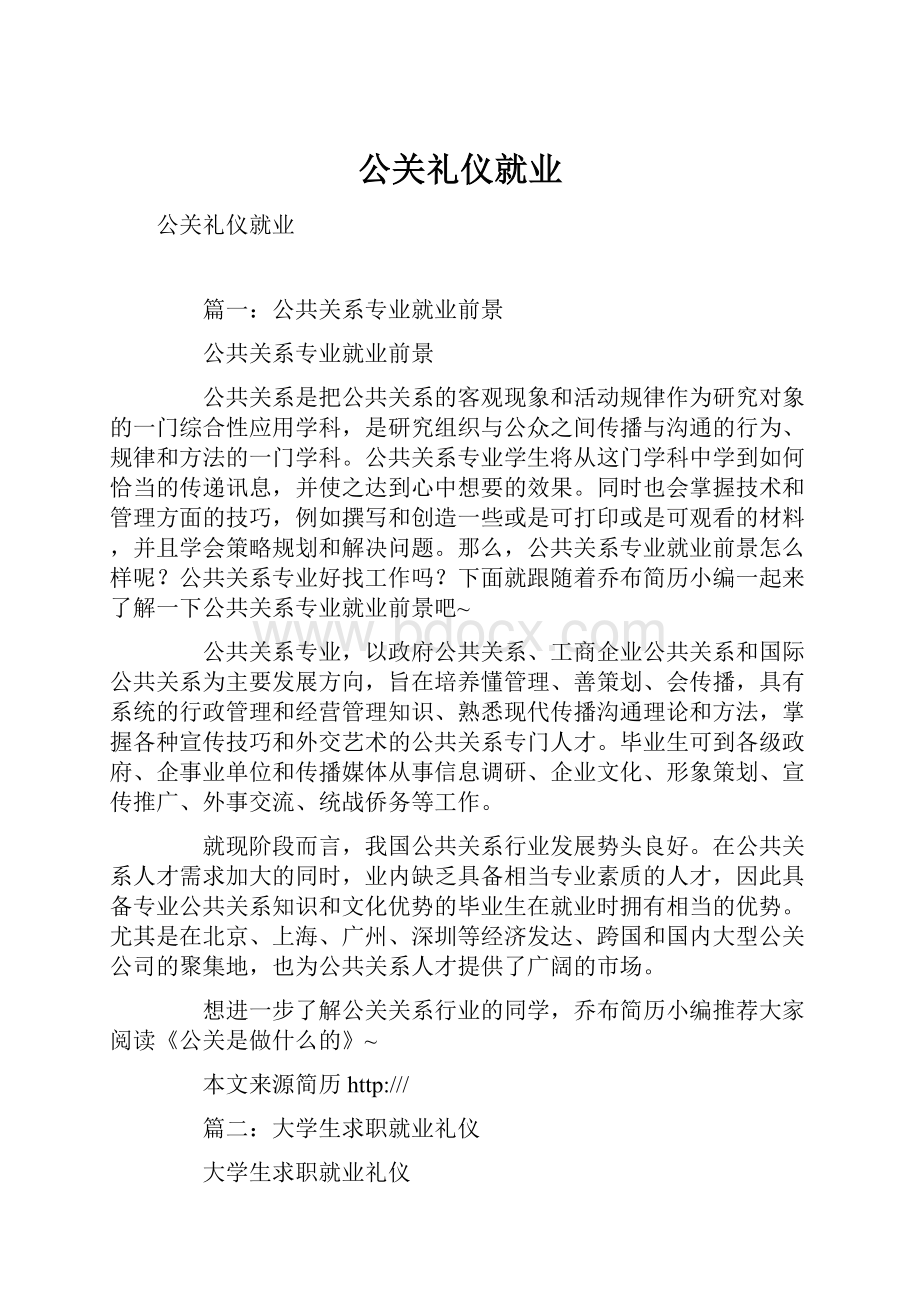 公关礼仪就业.docx