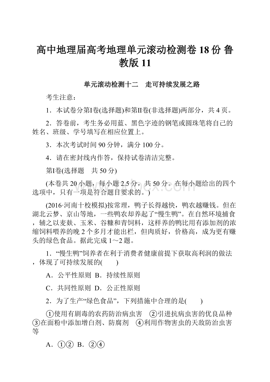 高中地理届高考地理单元滚动检测卷18份 鲁教版11.docx