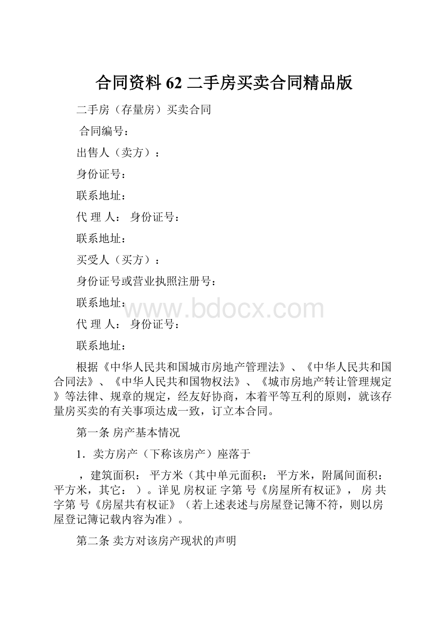 合同资料62 二手房买卖合同精品版.docx