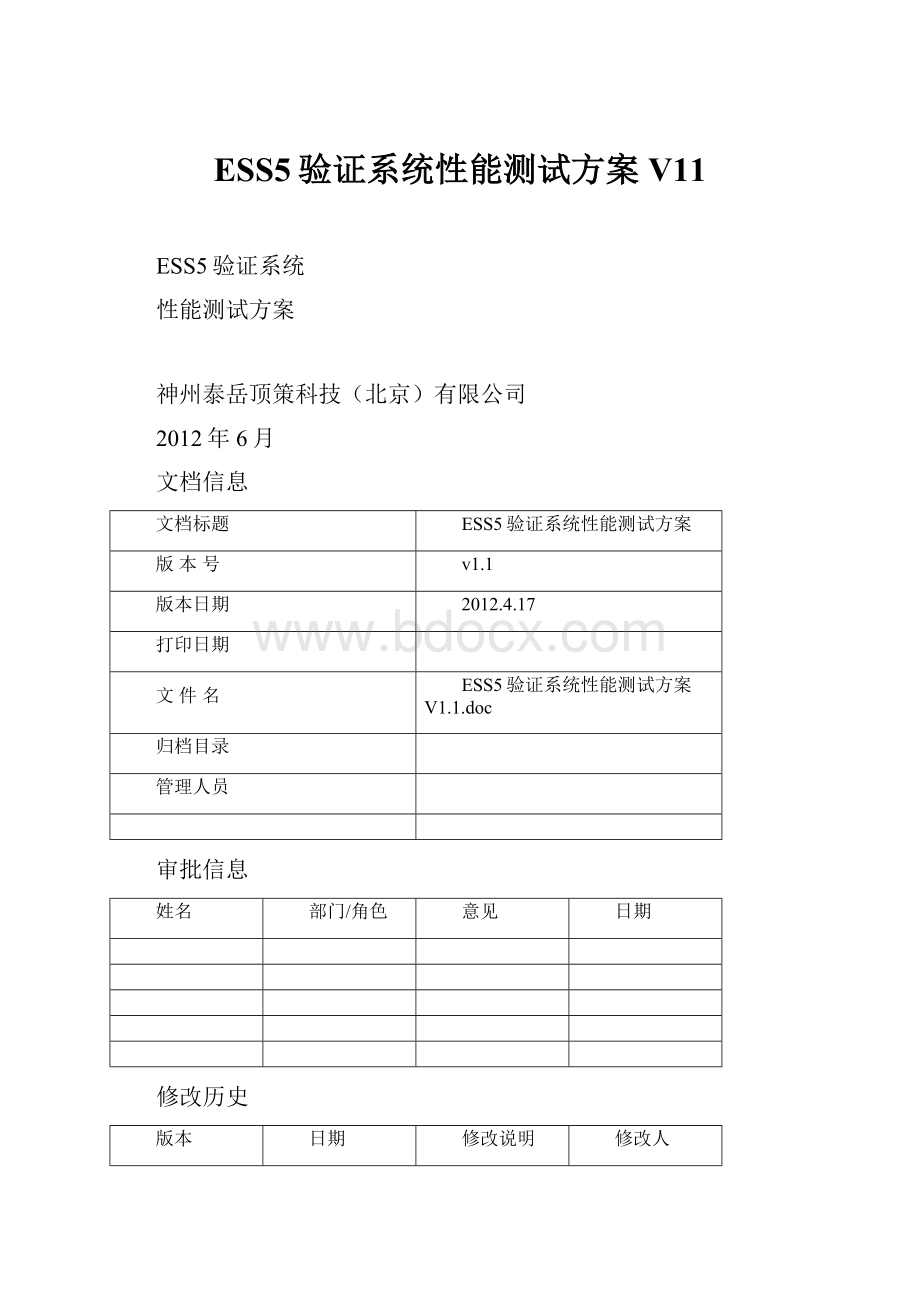 ESS5验证系统性能测试方案V11.docx_第1页