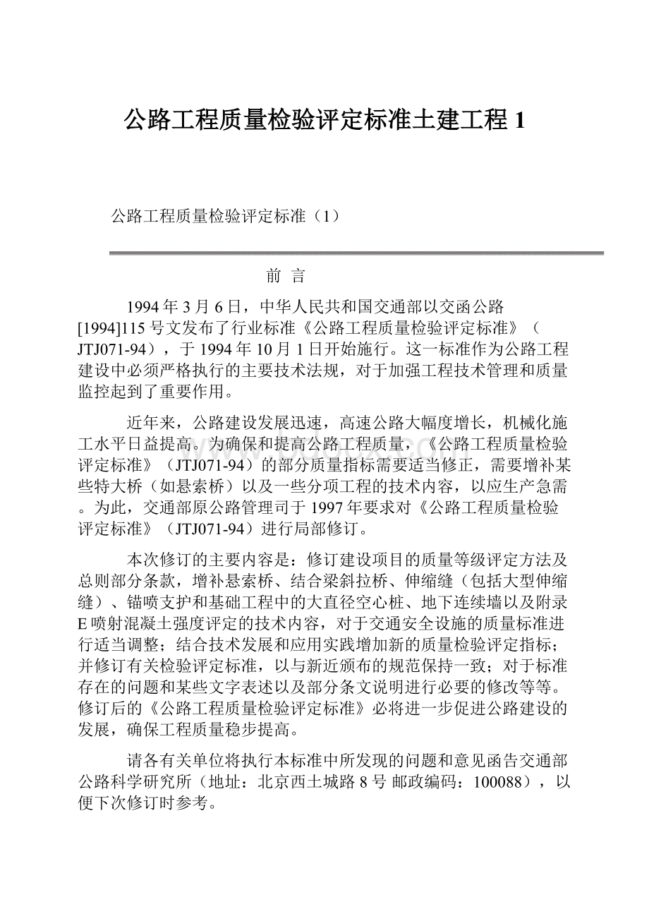 公路工程质量检验评定标准土建工程1.docx_第1页