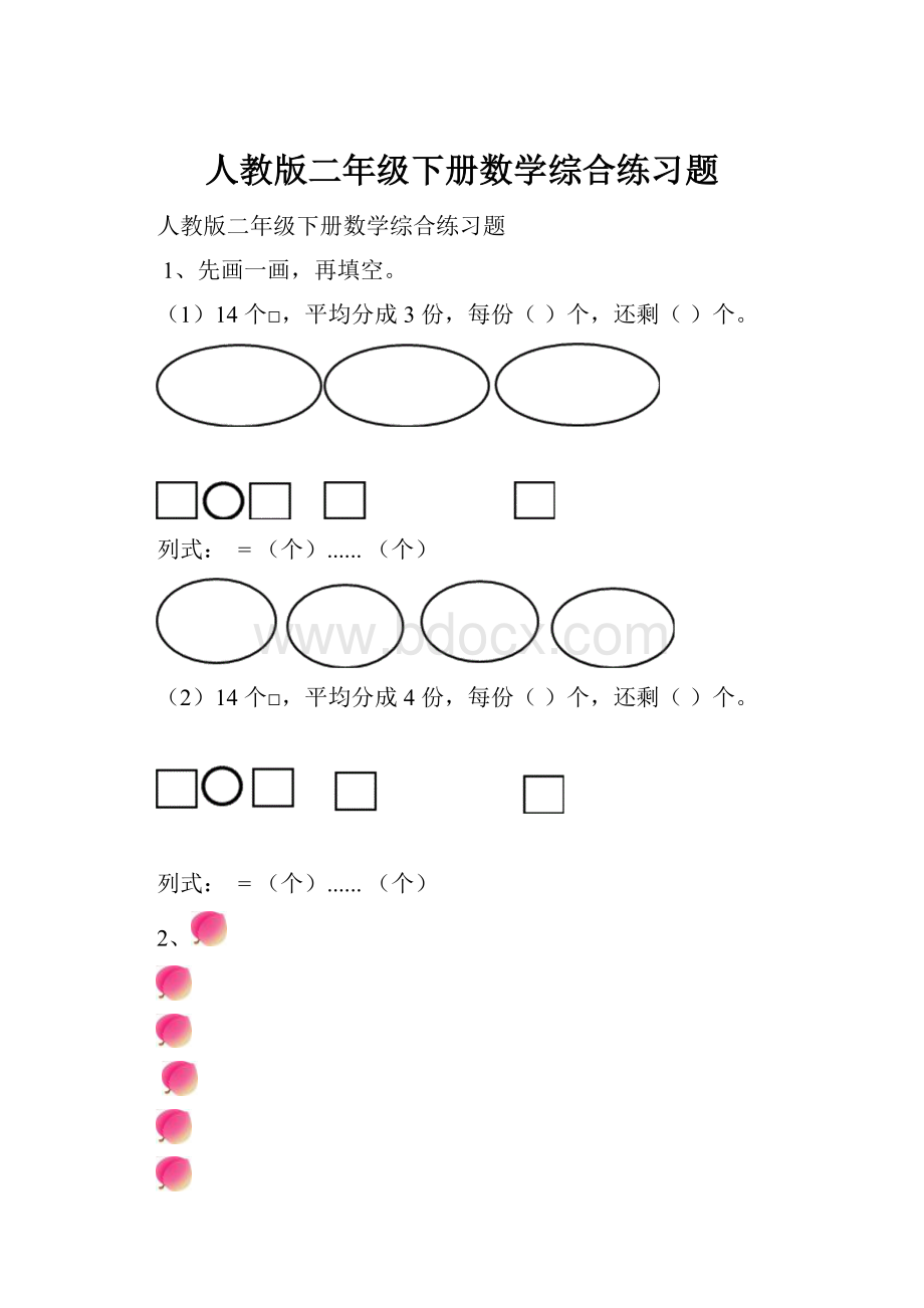 人教版二年级下册数学综合练习题.docx_第1页