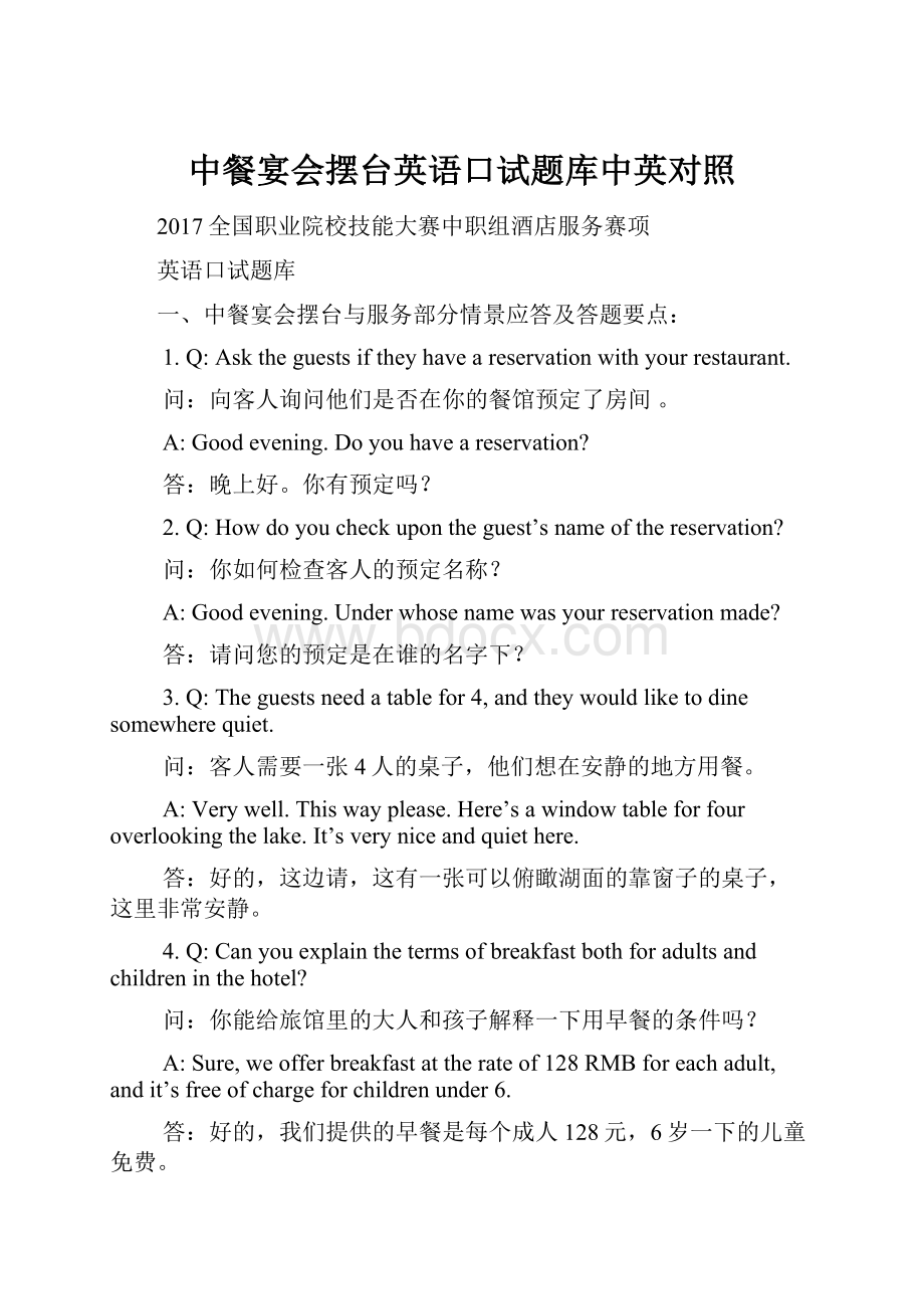 中餐宴会摆台英语口试题库中英对照.docx_第1页