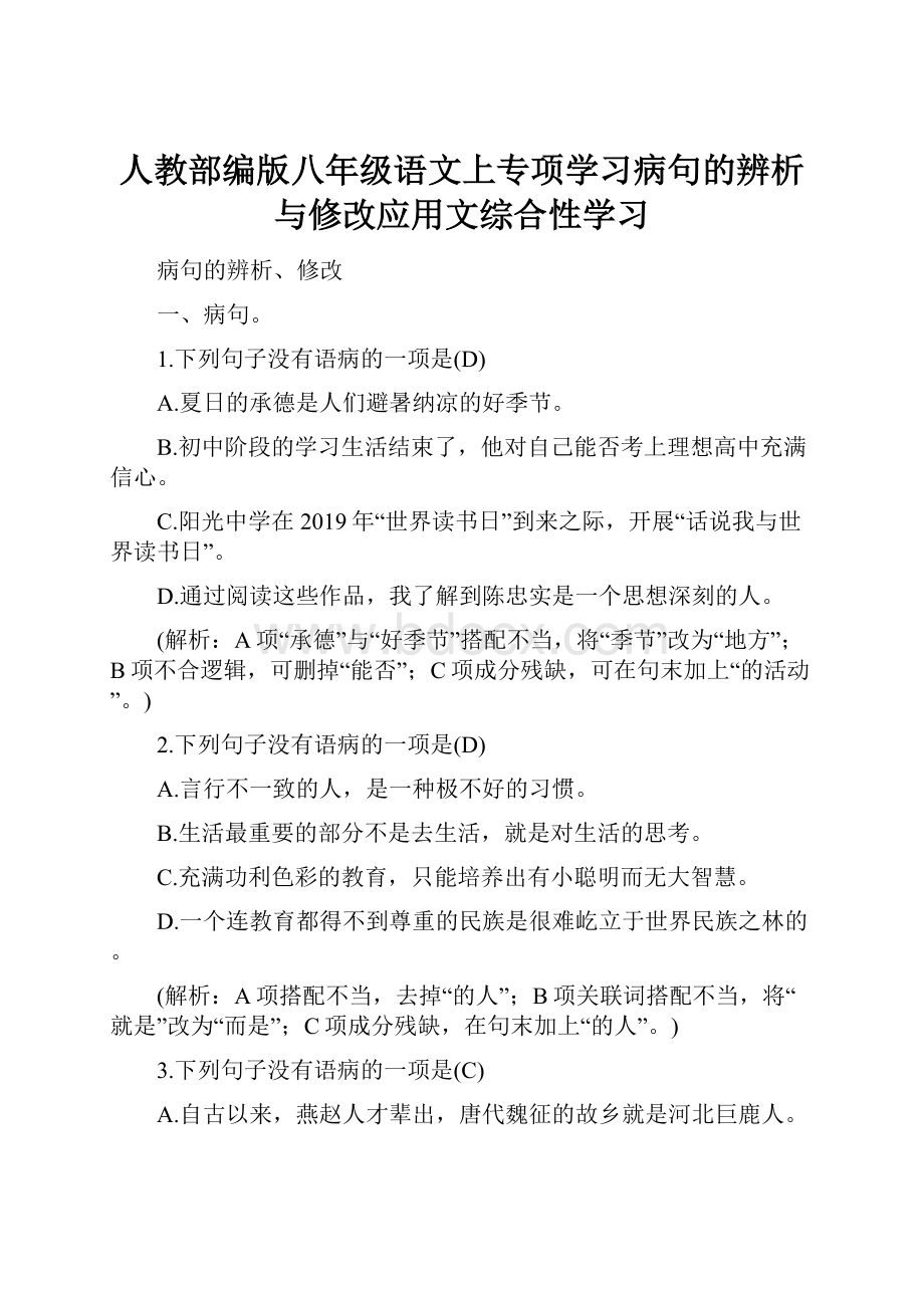 人教部编版八年级语文上专项学习病句的辨析与修改应用文综合性学习.docx