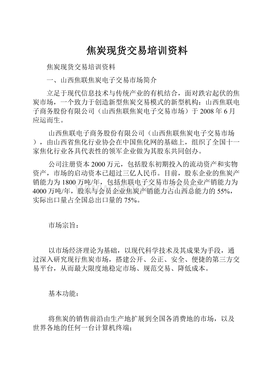 焦炭现货交易培训资料.docx_第1页