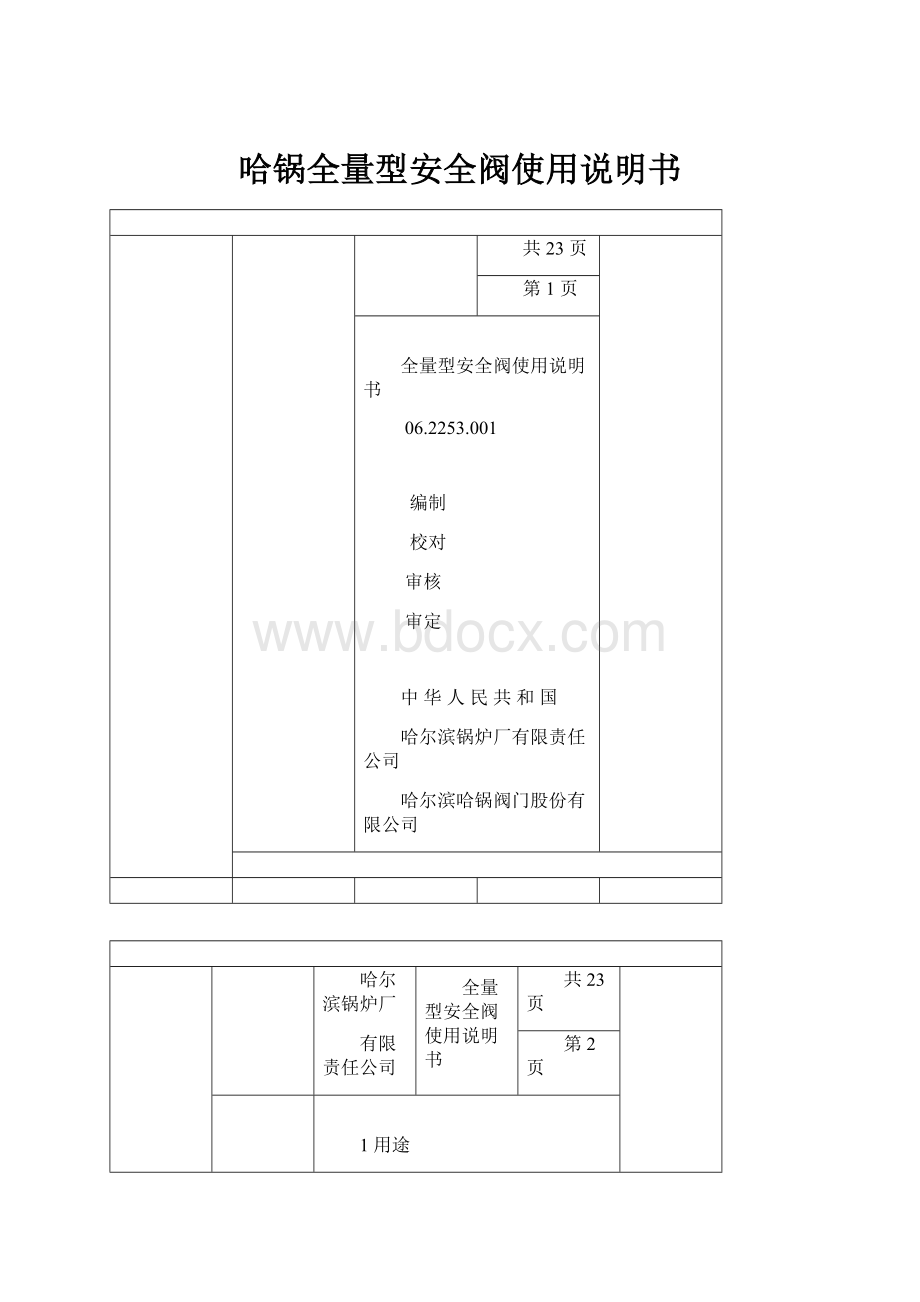 哈锅全量型安全阀使用说明书.docx