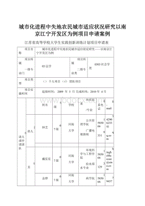 城市化进程中失地农民城市适应状况研究以南京江宁开发区为例项目申请案例.docx