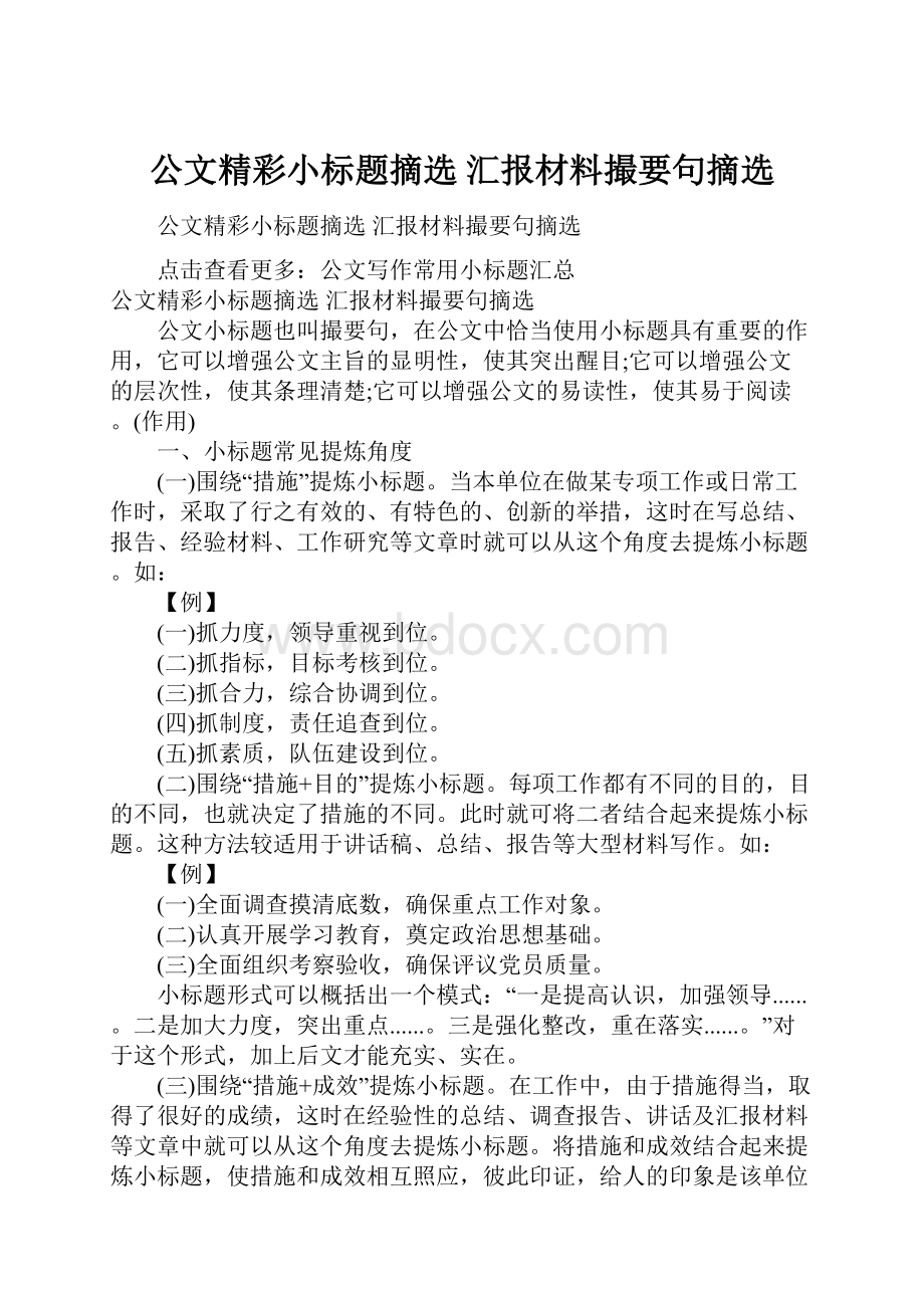 公文精彩小标题摘选 汇报材料撮要句摘选.docx_第1页