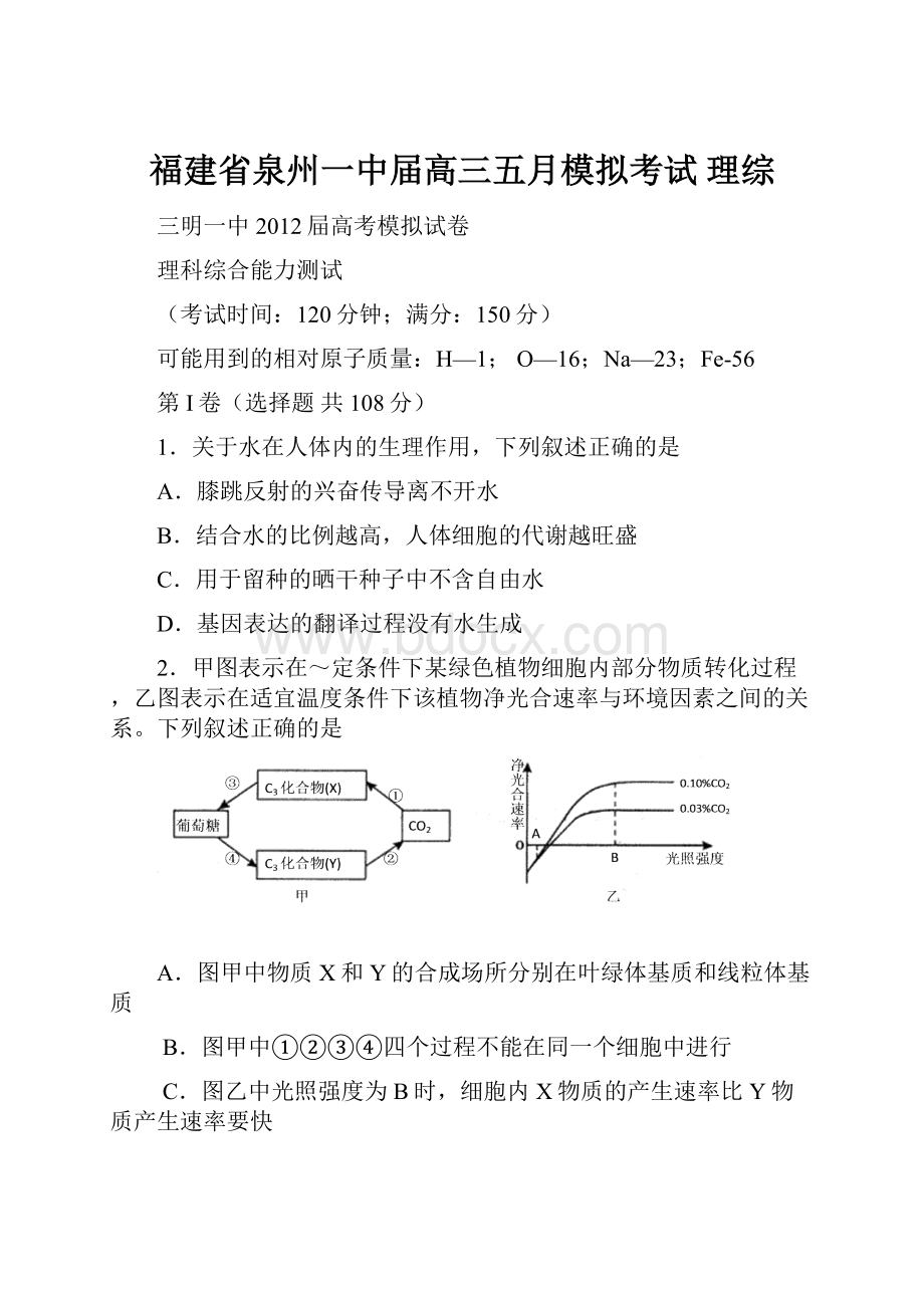 福建省泉州一中届高三五月模拟考试 理综.docx_第1页