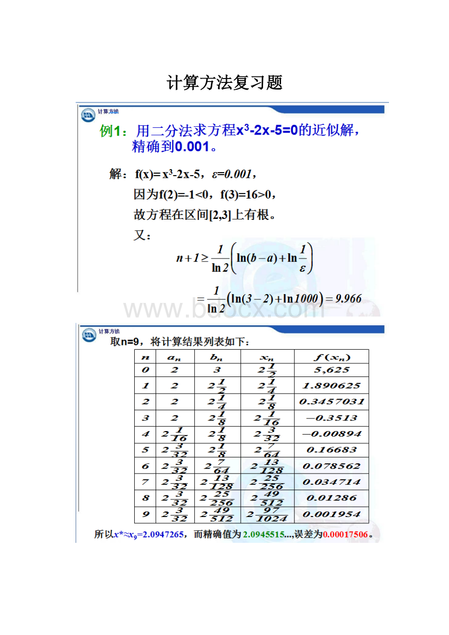 计算方法复习题.docx