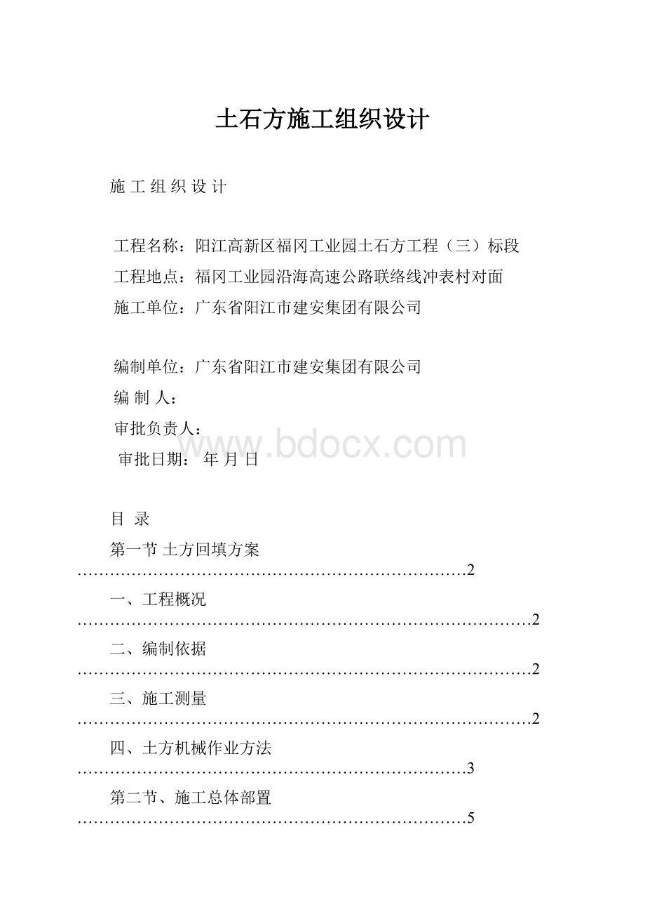 土石方施工组织设计.docx