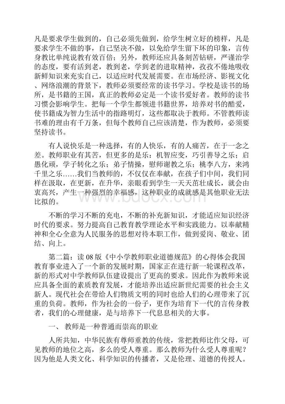 学习08版《中小学教师职业道德规范》心得体会精选多篇.docx_第2页