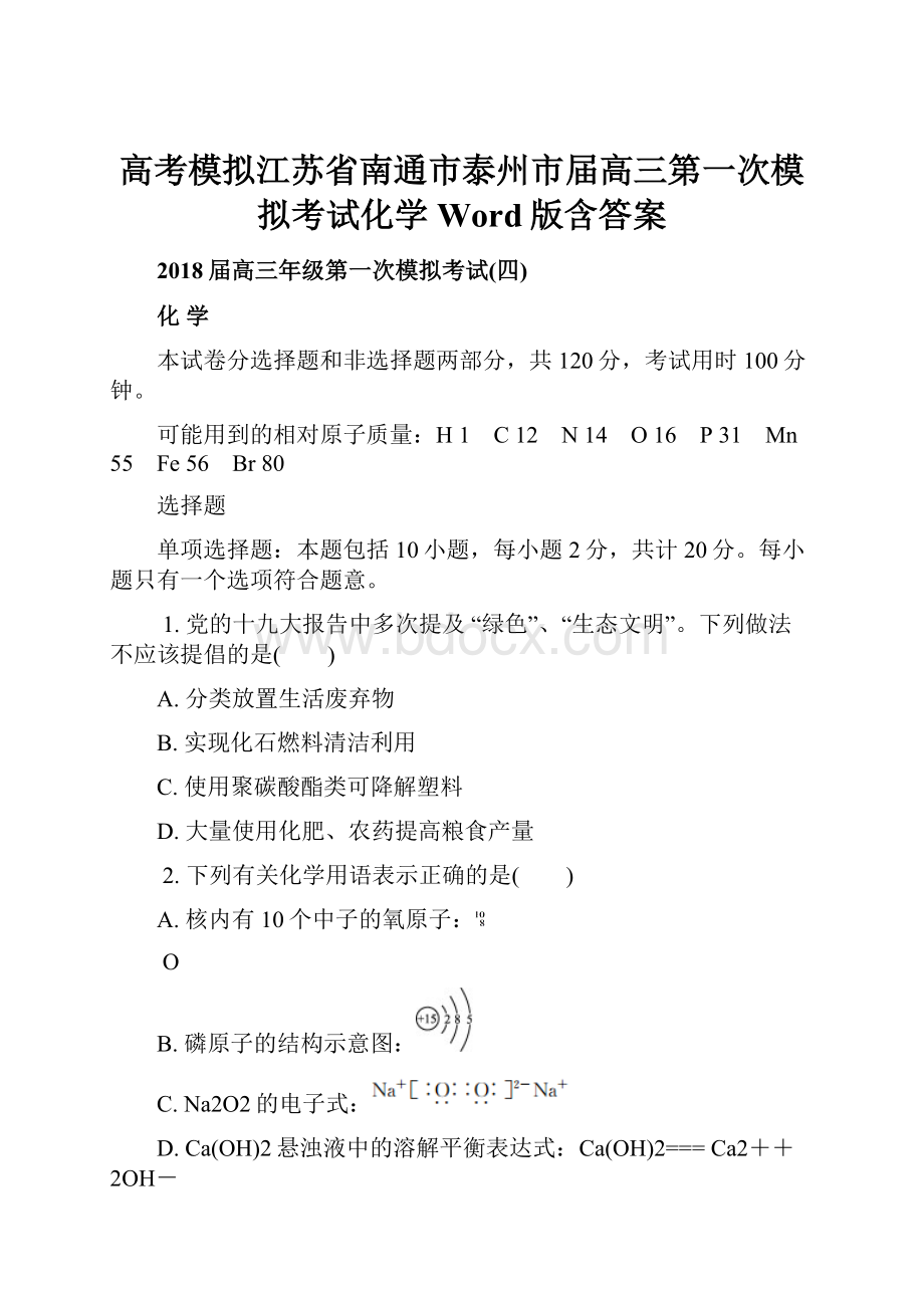 高考模拟江苏省南通市泰州市届高三第一次模拟考试化学Word版含答案.docx