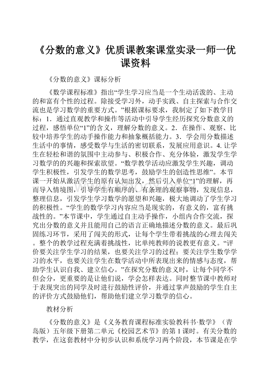 《分数的意义》优质课教案课堂实录一师一优课资料.docx