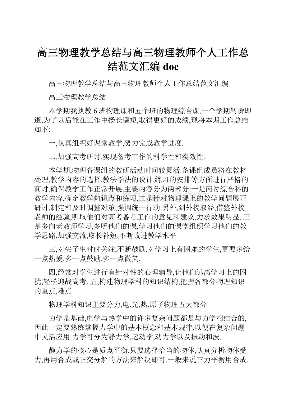 高三物理教学总结与高三物理教师个人工作总结范文汇编doc.docx