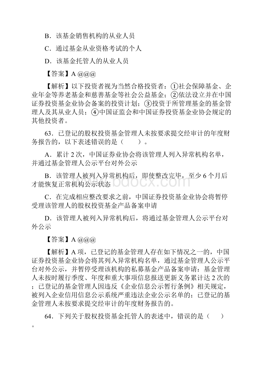 基金从业资格考试《私募股权投资基金知识》真题集.docx_第2页