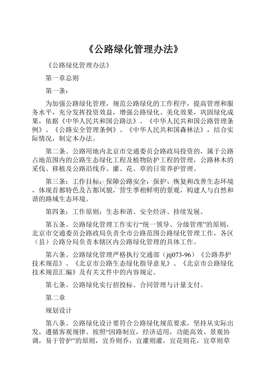 《公路绿化管理办法》.docx