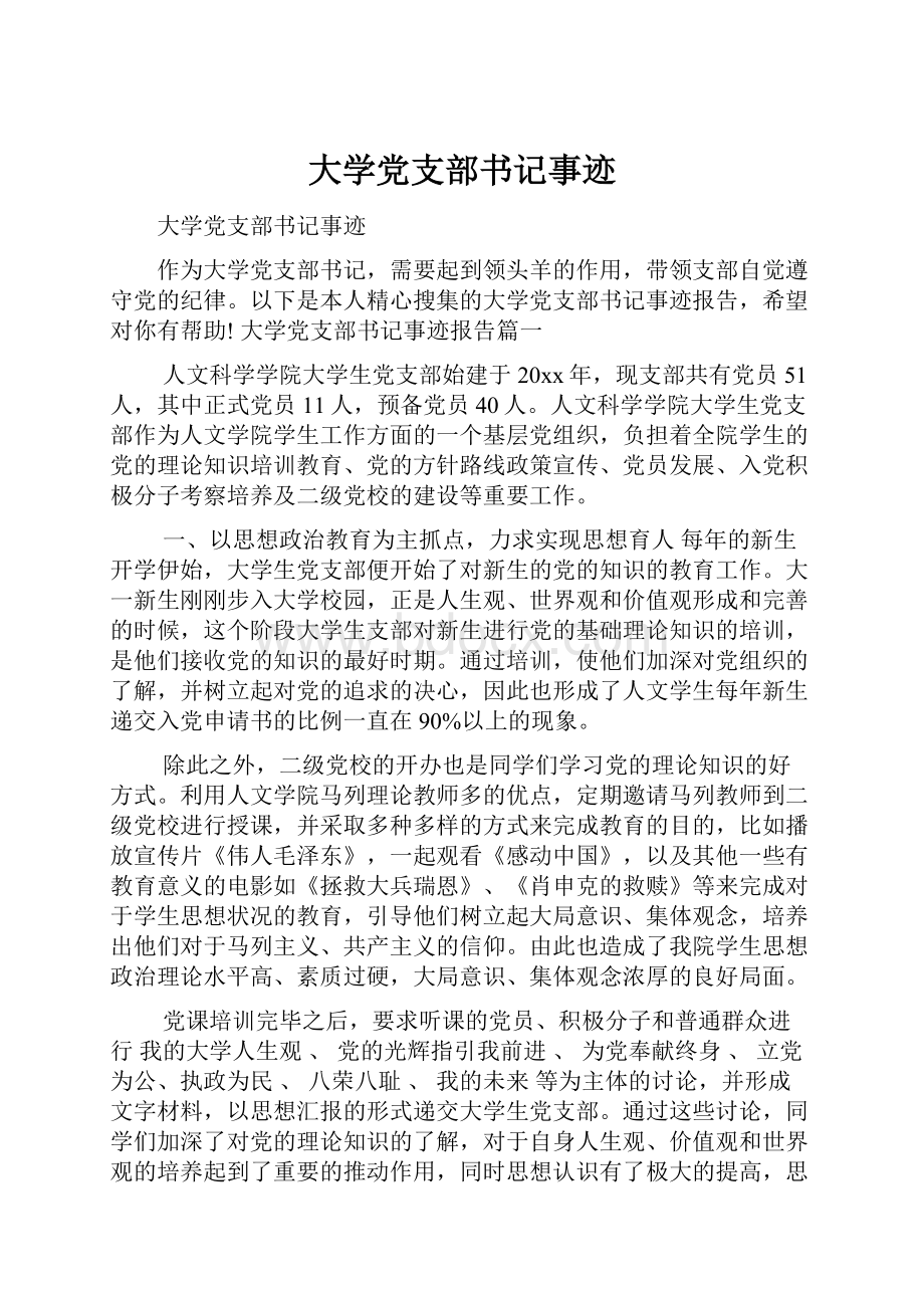 大学党支部书记事迹.docx_第1页