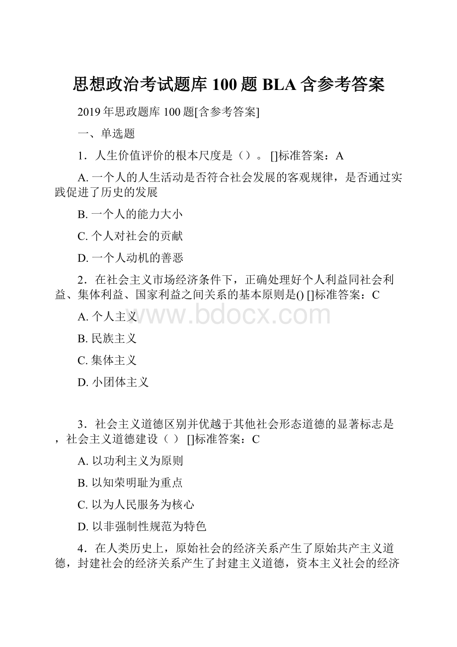 思想政治考试题库100题BLA含参考答案.docx_第1页