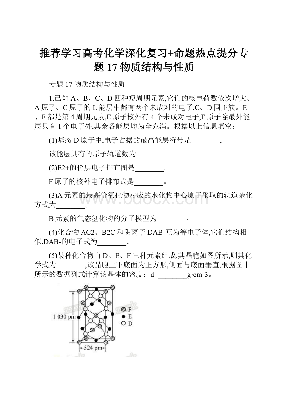 推荐学习高考化学深化复习+命题热点提分专题17物质结构与性质.docx